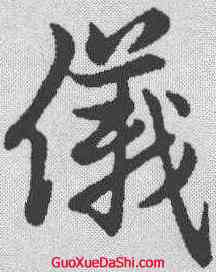 仪,趙孟𫖯 ,書法字典
